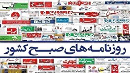 صفحه نخست روزنامه‌ها - سه‌شنبه اول خرداد