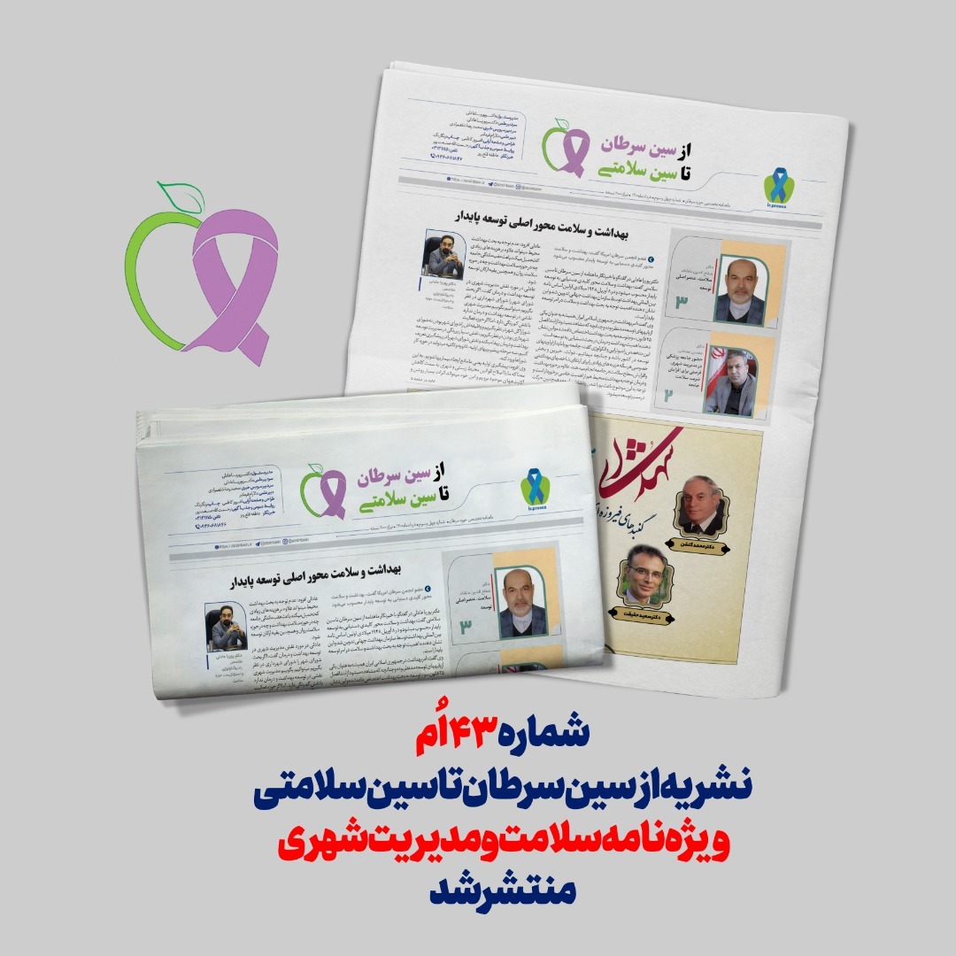 چهل و سومین شماره ماهنامه تخصصی سرطان از سین سرطان تا سین سلامتی منتشر شد