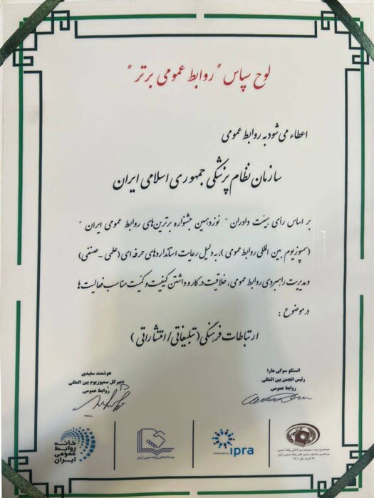درخشش روابط عمومی سازمان نظام پزشکی در نوزدهمین دوره جشنواره برترینهای روابط عمومی ایران درخشش روابط عمومی سازمان نظام پزشکی در نوزدهمین دوره جشنواره برترینهای روابط عمومی ایران