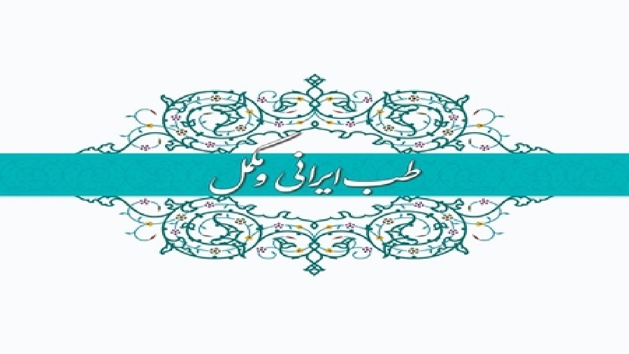 ادغام طب ایرانی در سطوح ارائه خدمت نظام سلامت و نظام آموزش پزشکی