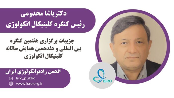 هفتمین کنگره بین المللی و هفدهمین همایش سالانه کلینیکال انکولوژی برگزار خواهد شد هفتمین کنگره بین المللی و هفدهمین همایش سالانه کلینیکال انکولوژی برگزار خواهد شد
