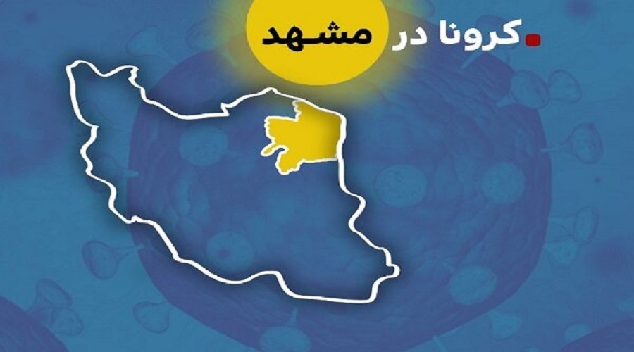 مشهد و ۱۷ شهر استان خراسان رضوی در وضعیت زرد کرونایی قرار گرفت