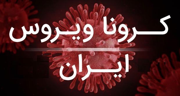 ۷ فوتی و شناسایی ۲۶۸ بیمار جدید کرونا در کشور