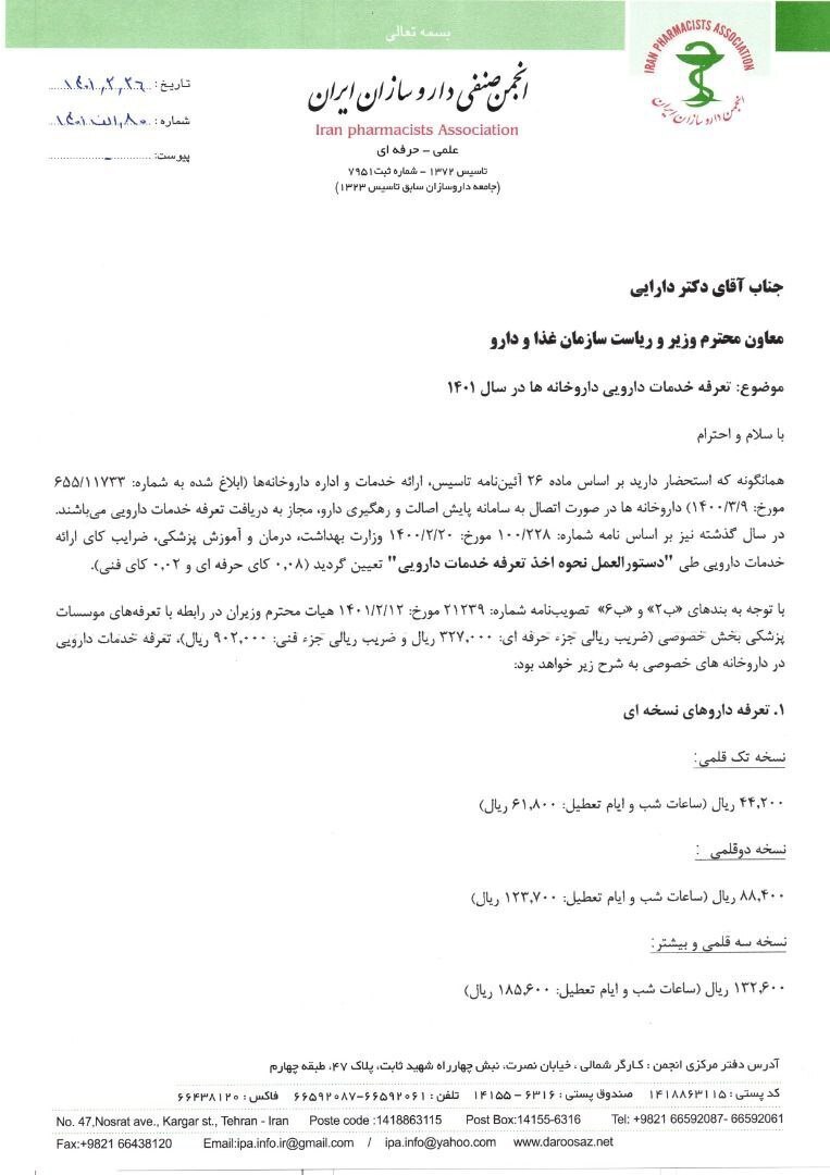 تعرفه خدمات دارویی داروخانهها در سال ۱۴۰۱ اعلام شد تعرفه خدمات دارویی داروخانهها در سال ۱۴۰۱ اعلام شد