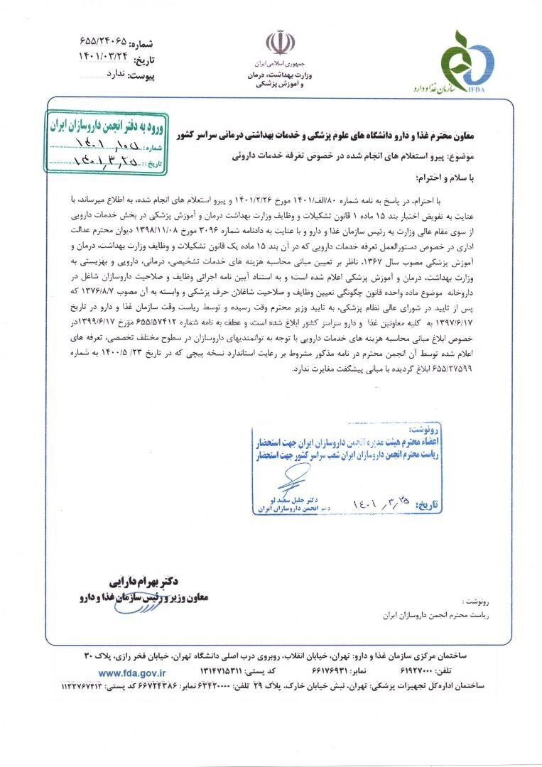 تعرفه خدمات دارویی داروخانهها در سال ۱۴۰۱ اعلام شد تعرفه خدمات دارویی داروخانهها در سال ۱۴۰۱ اعلام شد