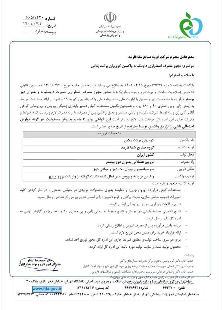واکسن برکت پلاس مجوز تزریق اضطراری گرفت واکسن برکت پلاس مجوز تزریق اضطراری گرفت