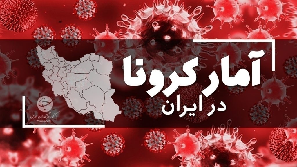 آمار کرونا در ایران؛ فوت ۴۷ بیمار دیگر /شناسایی ۵۴۵۵ بیمار جدید