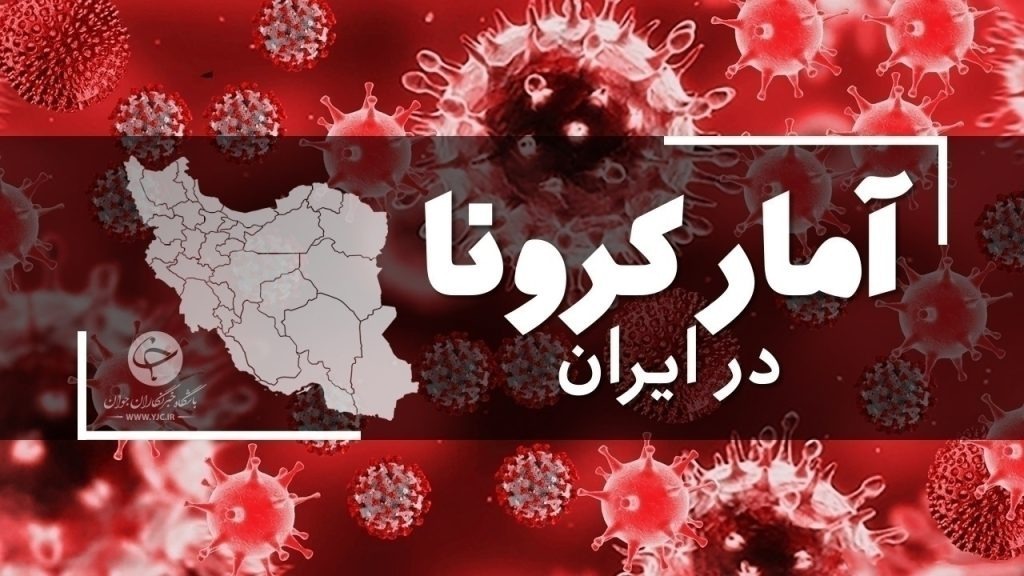 شناسایی ۵۶۳۵ بیمار جدید کرونایی/ ۹۰ نفر دیگر فوت شدند