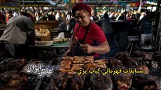 ببینید| مسابقات قهرمانی کبابپزی در آرژانتین/ سرآشپزان یک کباب ملی میپزند ببینید| مسابقات قهرمانی کبابپزی در آرژانتین/ سرآشپزان یک کباب ملی میپزند