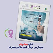 پنجاه و یکمین شماره نشریه تخصصی از سین سرطان تا سین سلامتی