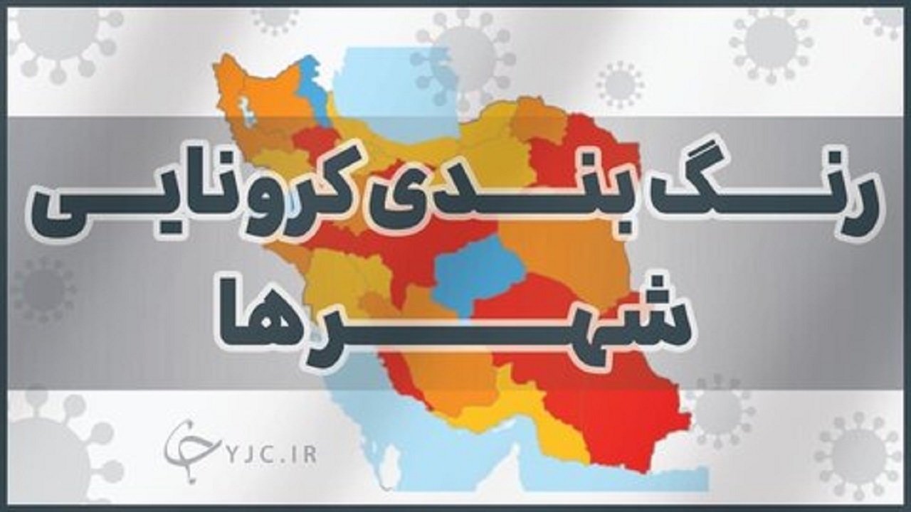 ۲۳۲ شهر در وضعیت قرمز و نارنجی/ فقط ۵۰ شهر آبی هستند