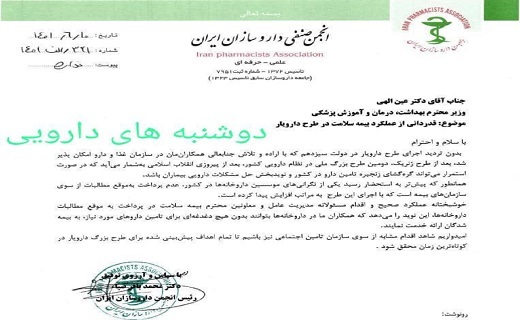 قدردانی انجمن داروسازان ایران از عملکرد بیمه سلامت در طرح دارویار قدردانی انجمن داروسازان ایران از عملکرد بیمه سلامت در طرح دارویار