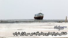 ردپای آمریکاییها در خشکی دریاچه ارومیه؛ میخواستند شراب ارزان قیمت و با کیفیت ارومیه را زمین بزنند/ بودجه دریاچه را چه کسانی در اروپا و آمریکا خرج کردند؟ ( فیلم) ردپای آمریکاییها در خشکی دریاچه ارومیه؛ میخواستند شراب ارزان قیمت و با کیفیت ارومیه را زمین بزنند/ بودجه دریاچه را چه کسانی در اروپا و آمریکا خرج کردند؟ ( فیلم)
