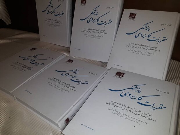 کتاب جامع «مقررات کاربردی پزشکی» رونمایی شد