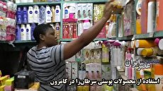 ببینید| علاقه زنان رنگین پوست کامرون برای سفید کردن پوستشان/ خطر ابتلا به سرطان پوست ببینید| علاقه زنان رنگین پوست کامرون برای سفید کردن پوستشان/ خطر ابتلا به سرطان پوست