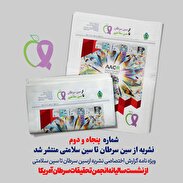 شماره ۵۲ ماهنامه تخصصی از سین سرطان تا سین سلامتی منتشر شد