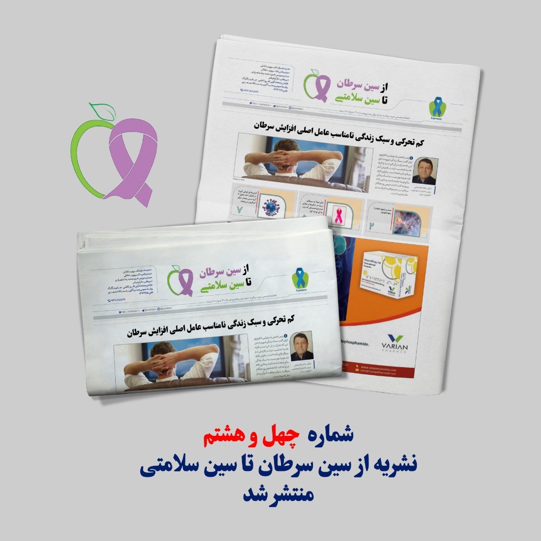 شماره ۴۸ ماهنامه تخصصی از سین سرطان تا سین سلامتی منتشر شد