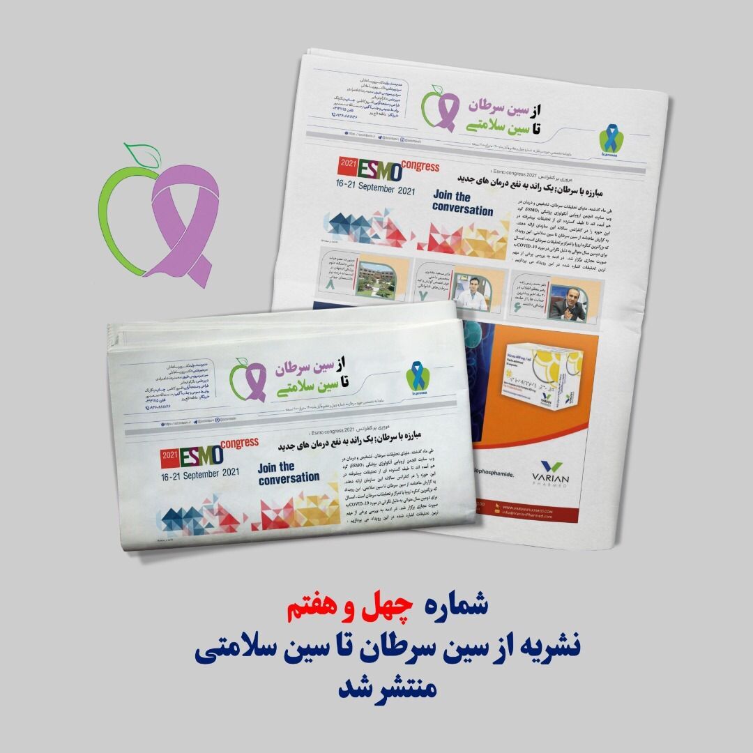شماره ۴۷ ماهنامه تخصصی از سین سرطان تا سین سلامتی منتشر شد