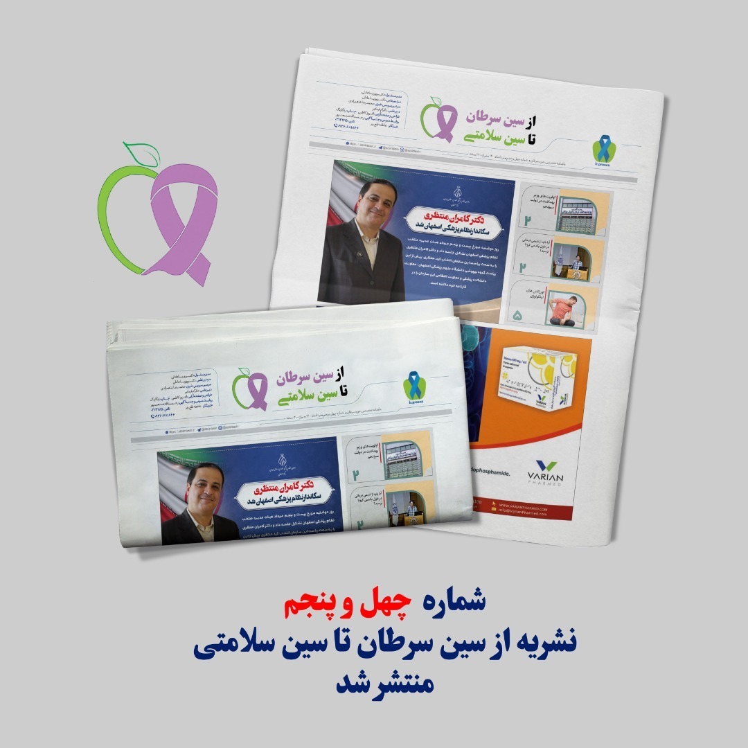 شماره ۴۵ ماهنامه تخصصی سرطان از سین سرطان تا سین سلامتی منتشر شد