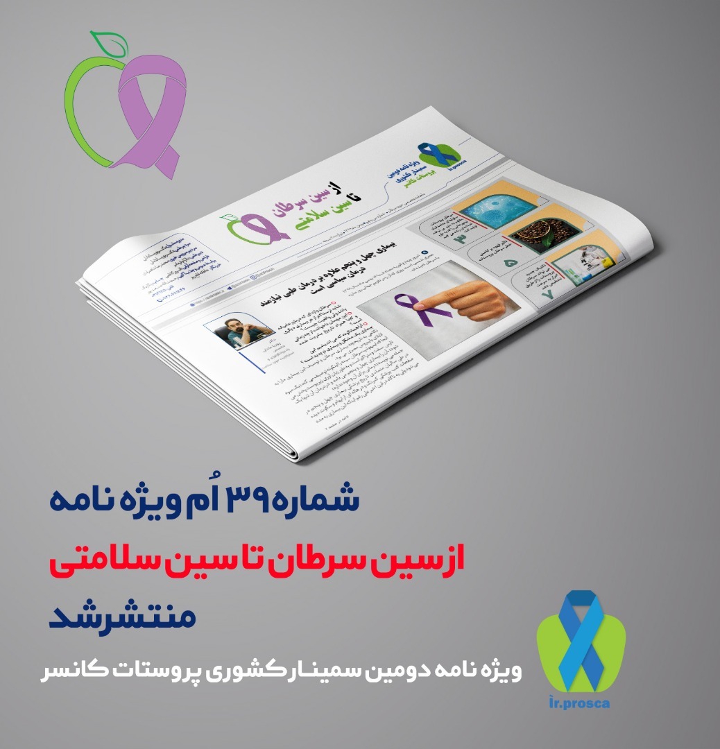 شماره سی و نهم ماهنامه تخصصی سرطان از سین سرطان تا سین سلامتی منتشر شد