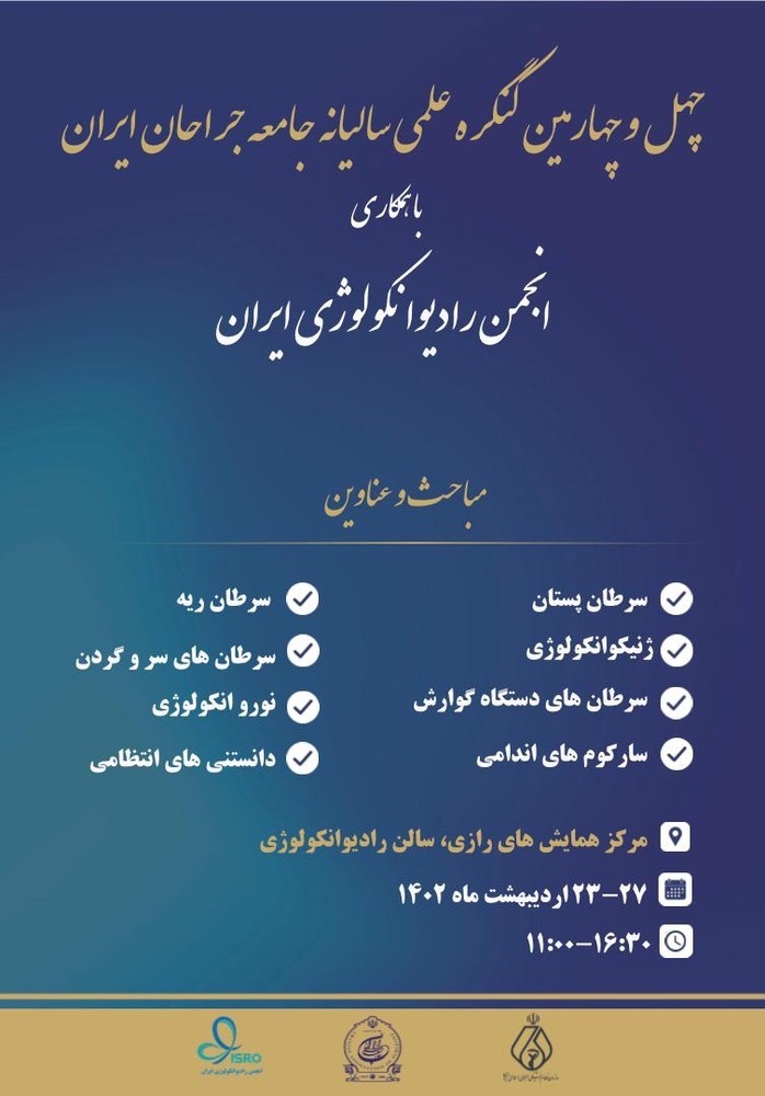 چهل و چهارمین کنگره بین المللی جامعه جراحان ایران