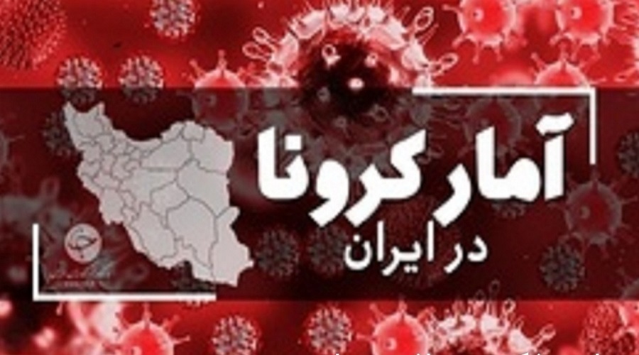 جدیدترین آمار کرونا در ایران؛ شناسایی ۳۲۵ بیمار جدید