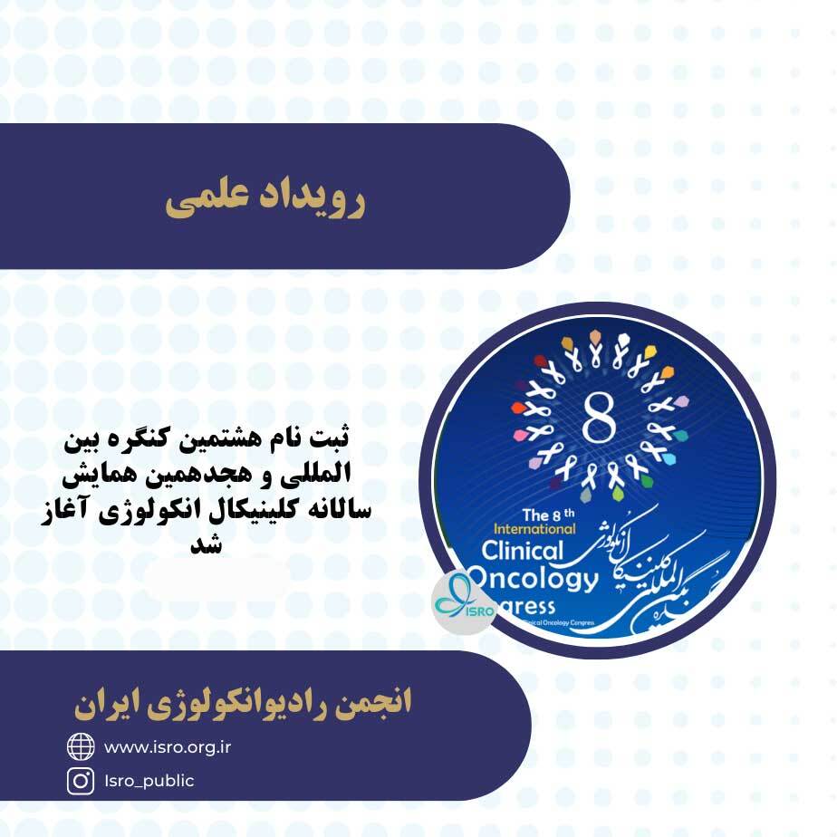 ثبت نام هشتمین کنگره بین المللی و هجدهمین همایش سالانه کلینیکال انکولوژی آغاز شد ثبت نام هشتمین کنگره بین المللی و هجدهمین همایش سالانه کلینیکال انکولوژی آغاز شد