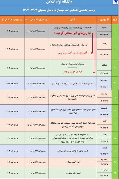 اصلاحیه زمانبندی انتخاب واحد ترم بهمن دانشگاه آزاد اعلام شد اصلاحیه زمانبندی انتخاب واحد ترم بهمن دانشگاه آزاد اعلام شد