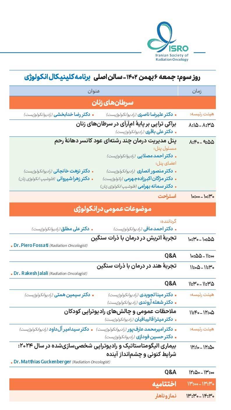 جزییات برنامه علمی هشتمین کنگره بین المللی و هجدهمین همایش سالانه کلینیکال انکولوژی جزییات برنامه علمی هشتمین کنگره بین المللی و هجدهمین همایش سالانه کلینیکال انکولوژی