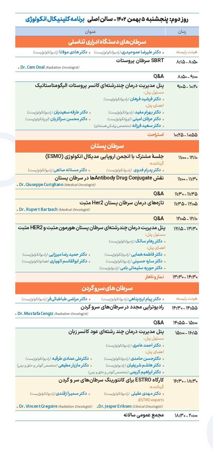 جزییات برنامه علمی هشتمین کنگره بین المللی و هجدهمین همایش سالانه کلینیکال انکولوژی جزییات برنامه علمی هشتمین کنگره بین المللی و هجدهمین همایش سالانه کلینیکال انکولوژی