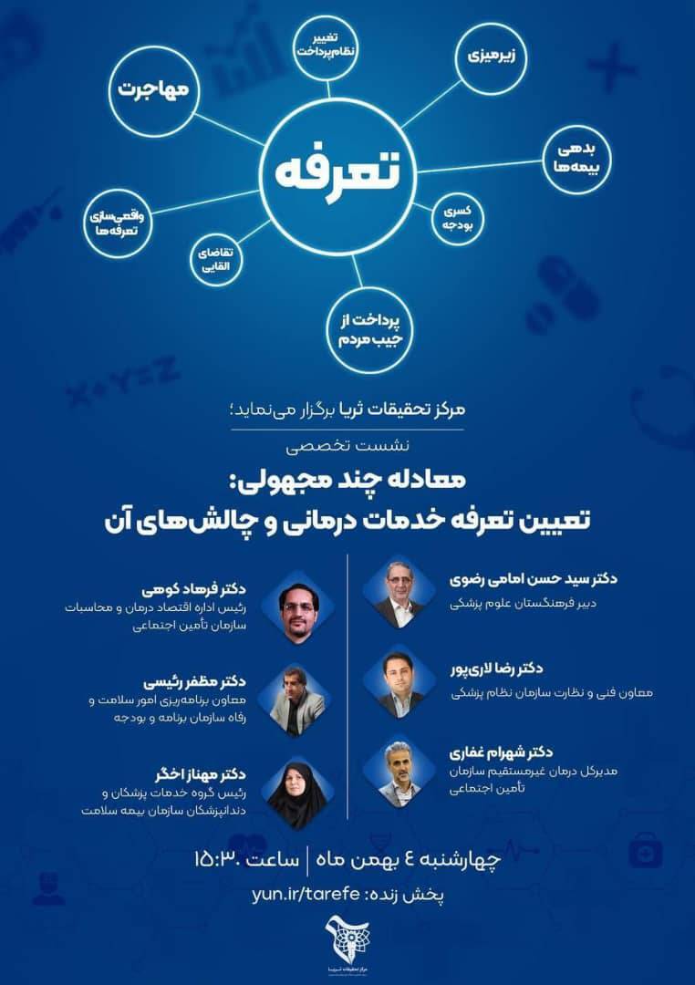 تعیین تعرفه خدمات درمانی و چالش های آن تعیین تعرفه خدمات درمانی و چالش های آن