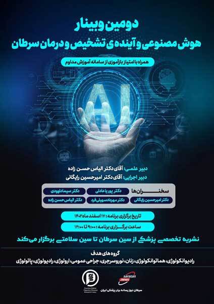 برگزاری وبینار با موضوع کاربردهای هوش مصنوعی در تشخیص سرطان دومین وبینار هوش مصنوعی و آینده تشخیص و درمان سرطان