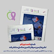 شماره ۶۱ نشریه از سین سرطان تا سین سلامتی منتشر شد
