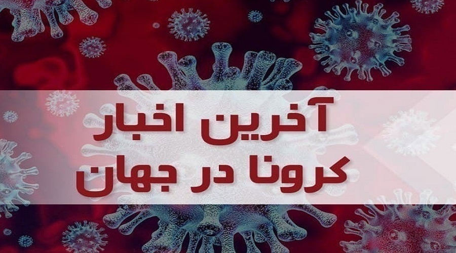 آخرین آمار کرونا در جهان؛ بیش از ۱۲ هزار ابتلای جدید