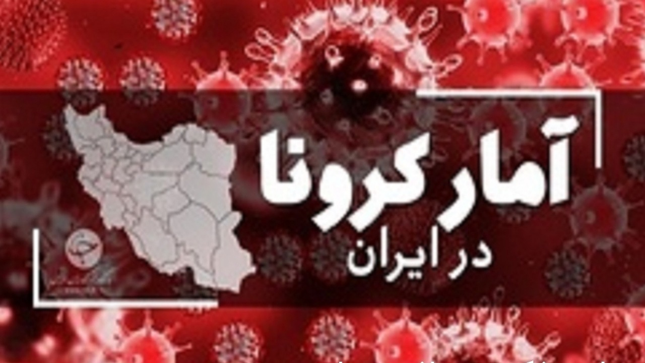 روزهای بدون فوتی کرونا در کشور تکرار شد
