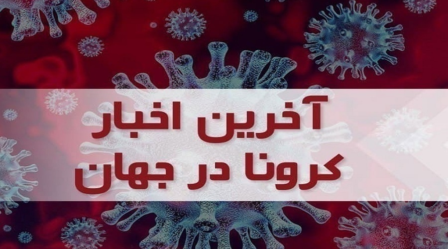 آمار جهانی کرونا؛ فرانسه رکورددار فوتیهای روزانه