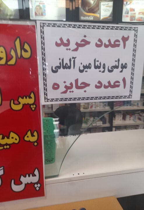 تبلیغ «دو تا بخر یکی جایزه بگیر» در داروخانهها+ تصویر تبلیغ «دو تا بخر یکی جایزه بگیر» در داروخانهها+ تصویر