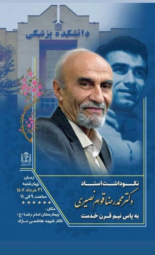 تجلیل از پدر کلینیکال انکولوژی خراسان تجلیل از پدر کلینیکال انکولوژی خراسان