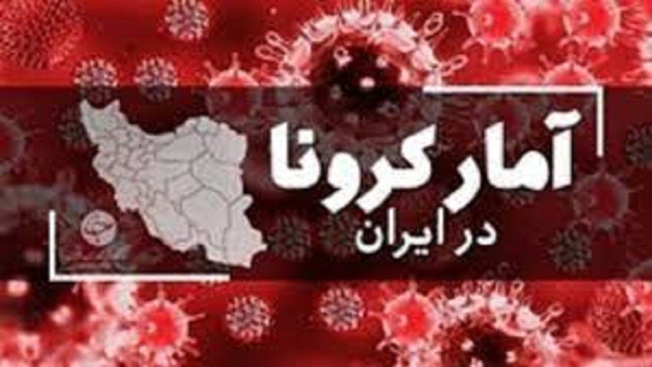شناسایی ۸۲ بیمار جدید کرونایی در کشور/ ۲ نفر فوت شدند
