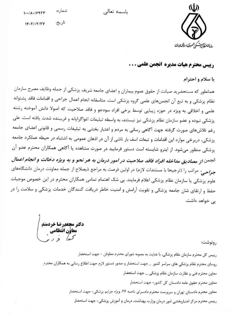 سودجویی برخی از افراد برای انجام اعمال جراحی زیبایی به واسطه تبلیغات فریبنده + نامه سودجویی برخی از افراد برای انجام اعمال جراحی زیبایی به واسطه تبلیغات فریبنده + نامه