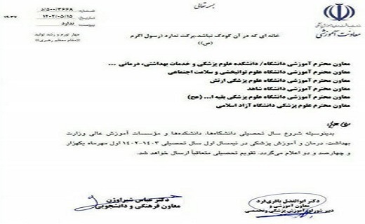 سال تحصیلی دانشگاههای علوم پزشکی از اول مهر ۱۴۰۲ آغاز میشود سال تحصیلی دانشگاههای علوم پزشکی از اول مهر ۱۴۰۲ آغاز میشود