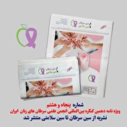 شماره ۵۸ ماهنامه تخصصی از سین سرطان تا سین سلامتی منتشر شد