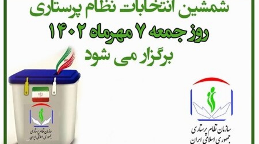 راهاندازی سامانه سراسری کنترل صحت رأی در انتخابات نظام پرستاری