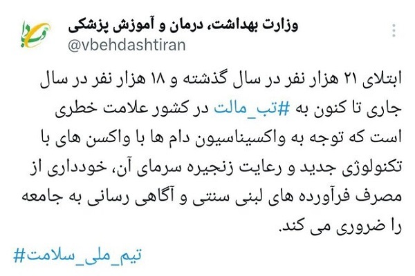 ۱۸۰۰۰ مبتلا به تب مالت تاکنون / ضرورت توجه به واکسیناسیون دامی با تکنولوژیهای جدید ۱۸۰۰۰ مبتلا به تب مالت تاکنون / ضرورت توجه به واکسیناسیون دامی با تکنولوژیهای جدید