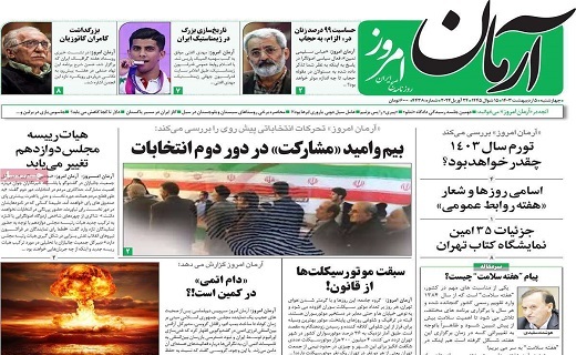 صفحه نخست روزنامه‌ها - چهارشنبه ۵ اردیبهشت
