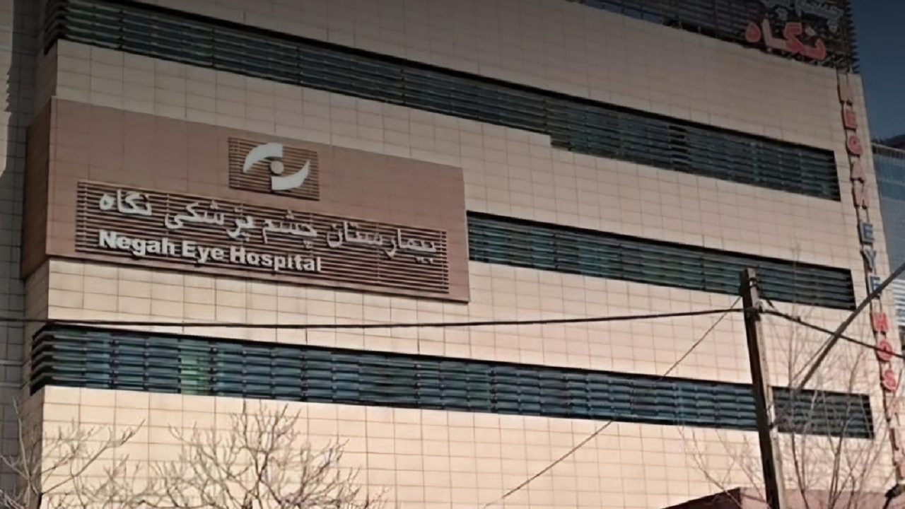 حکم قطعی پرونده نابینا شدن ۹ نفر در بیمارستان «نگاه»؛ پزشکان تبرئه شدند، بیمارستان هم فقط «دیه» میدهد