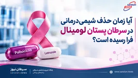 پالبوسیکلیب؛ آیا زمان حذف شیمی‌درمانی در سرطان پستان لومینال فرا رسیده است؟