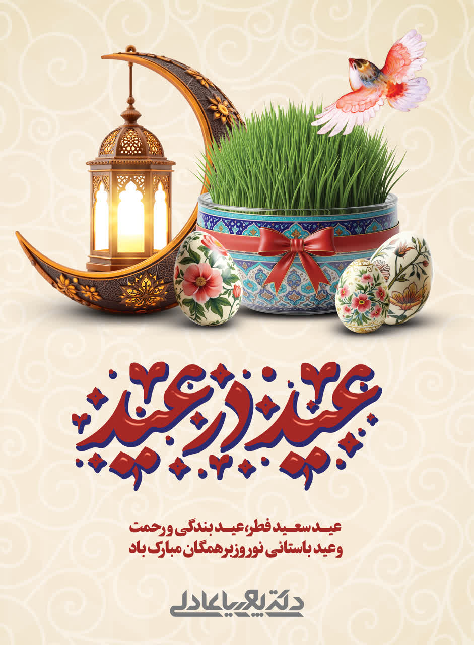 پیام تبریک دکتر پوریا عادلی به مناسبی نوروز پیام تبریک دکتر پوریا عادلی به مناسبی نوروز