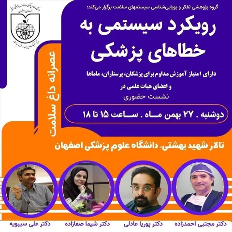 نشست «رویکرد سیستمی به مدیریت خطاهای پزشکی» در اصفهان برگزار می‌شود