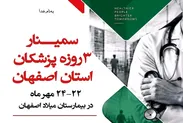 سمینار «اورژانس‌های انکولوژی» در اصفهان؛ تأکید بر تشخیص به‌موقع سرطان و برخورد با مداخلات غیرمجاز پزشکی
